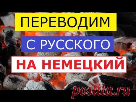 🔥 Прожарим наш немецкий! С русского на немецкий: модальные глаголы, прошедшее время