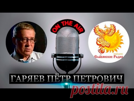 Гаряев Пётр Петрович - Принципы Лингвистико Волновой Генетики Часть 1