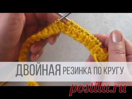 Как вязать двойную резинку  спицами по кругу?