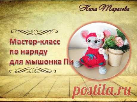 Наряд для мышонка Пи .
