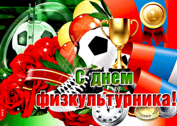 День физкультурника сегодня!
От сердца поздравляем!
Желаем вам удачи в спорте
И в каждом начинании.