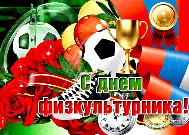 День физкультурника сегодня!
От сердца поздравляем!
Желаем вам удачи в спорте
И в каждом начинании.