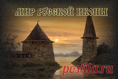 МИР РУССКОЙ ИКОНЫ.