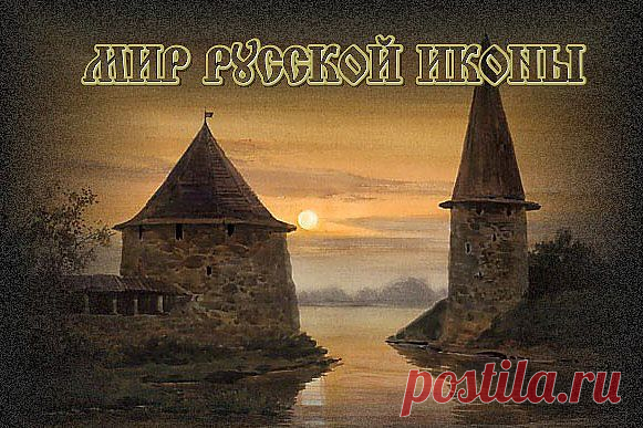 МИР РУССКОЙ ИКОНЫ.