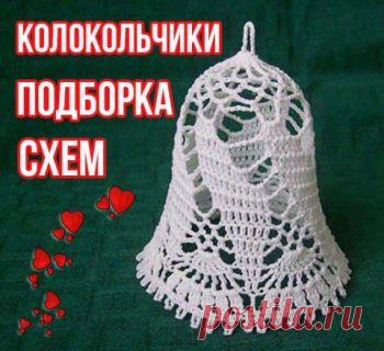 Колокольчик крючком, 50 схем вязания ажурных колокольчиков Многие предметы интерьера сейчас вяжутся крючком. Hand-made становится очень популярным. Уже никто не удивляется вязаным диванным подушечкам, салфеткам, или