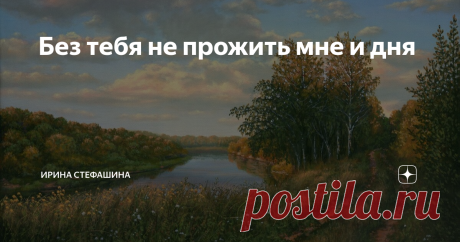 Без тебя не прожить мне и дня