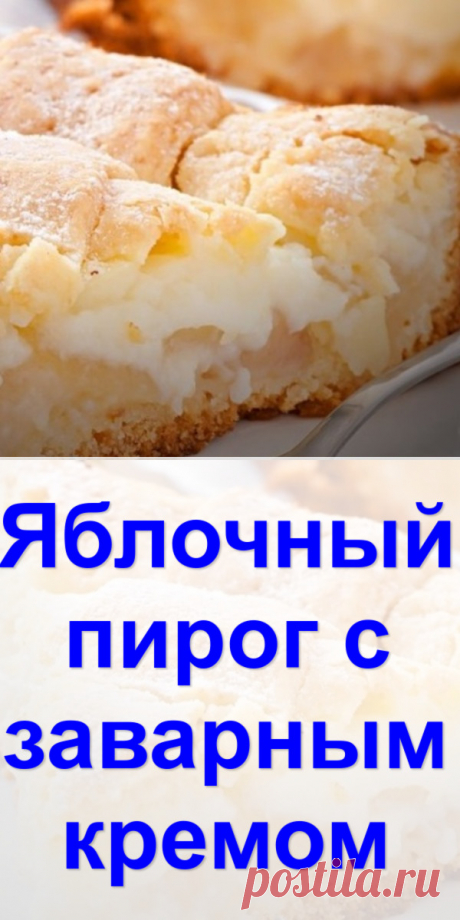 Яблочный пирог с заварным кремом - Готовим с нами