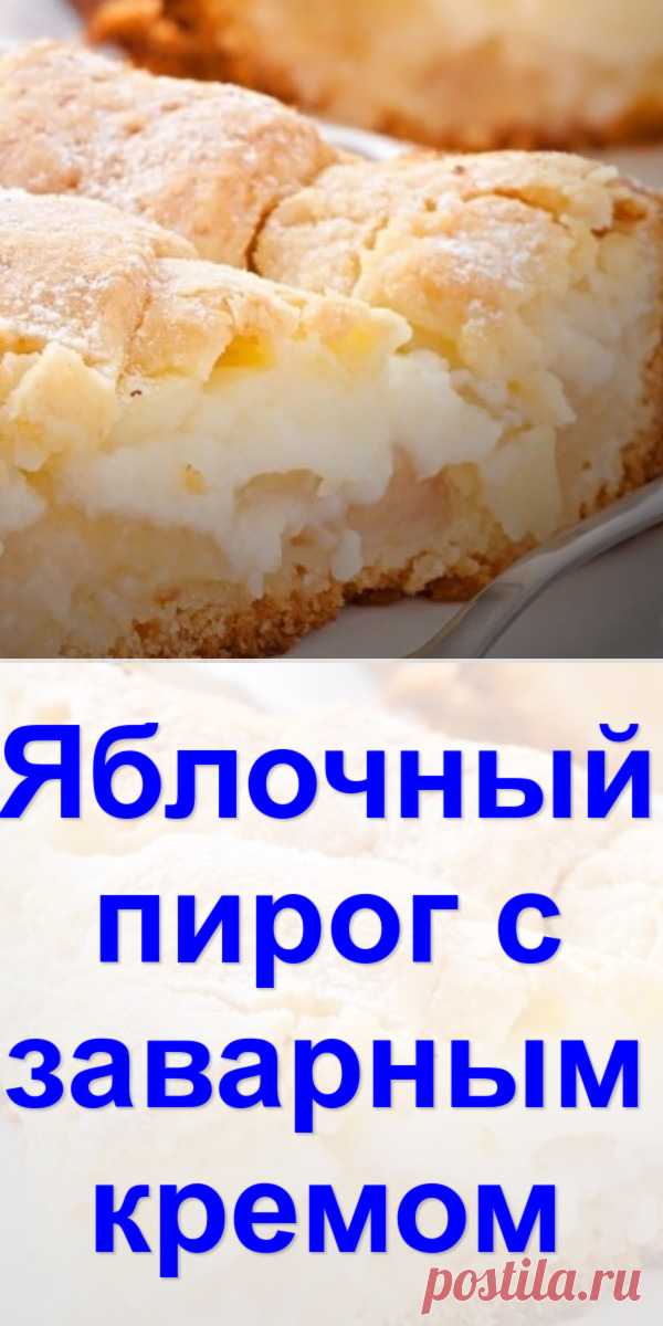 Яблочный пирог с заварным кремом - Готовим с нами