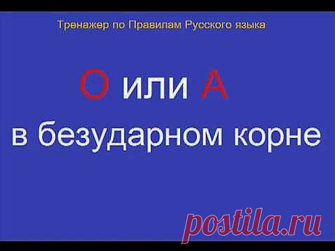 Тренажер правил русского языка