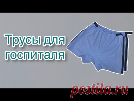 Как сшить трусы для госпиталя