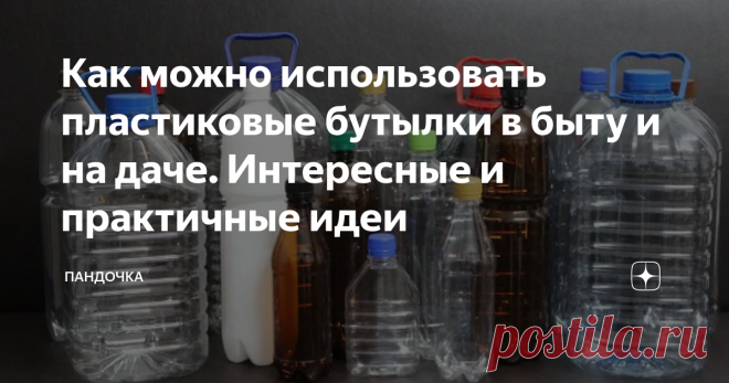 Как можно использовать пластиковые бутылки в быту и на даче. Интересные и практичные идеи