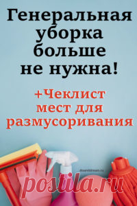 Генеральная уборка больше не нужна! Чек лист мест для размусоривания | ДЕЛАЙ и МЕЧТАЙ Метод моей уборки предельно прост. Мне совсем не хотелось делать задания на каждый день, поэтому вывела самую простую формулу размусоривания!