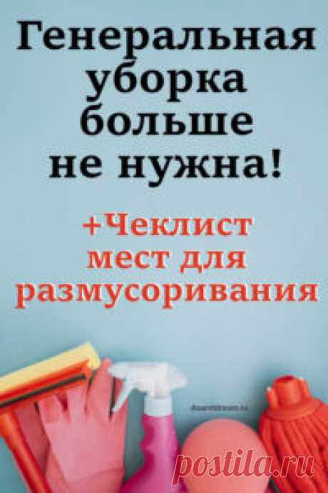 Генеральная уборка больше не нужна! Чек лист мест для размусоривания
