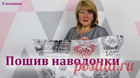 Наволочка с Ушками своими руками. Пошаговый мастер класс по пошиву наволочки — Смотреть в Эфире В этом ролике хочу Вам показать очень подробны, пошаговый урок по пошиву наволочки с ушками. Вместе с Вами мы рассчитаем, раскроим и полностью сошьем…
