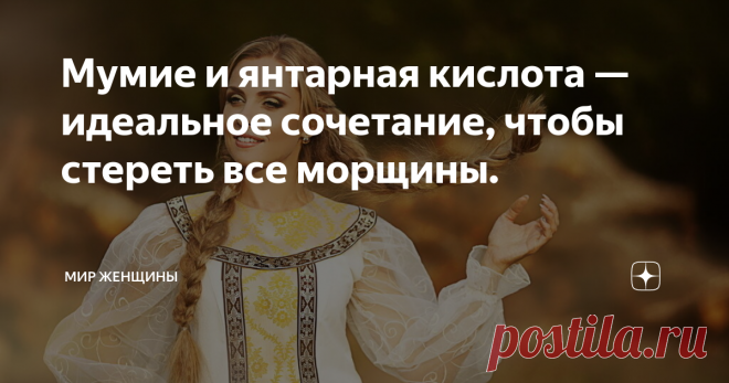 Мумие и янтарная кислота — идеальное сочетание, чтобы стереть все морщины. Хотя компоненты в названии немного странные и возможно, не всем привычные, как косметические ингредиенты, эти два продукта сотворят настоящее чудо для омоложения вашего лица.
В аптеке мумие продается как добавка. Чаще можно встретить в форме таблеток темного цвета. В энциклопедии мумие характеризуется, как вещество, вытекающее из определенных расщелин скал. Внешне вещество напоминает смолу и
