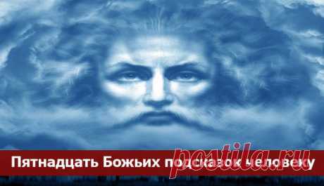 Пятнадцать Божьих подсказок человеку ~ Эзотерика и самопознание