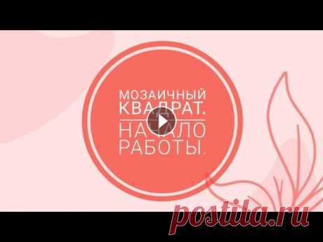 Мозаичное вязание. Мозаичный квадрат. Вязание мозаичного квадрата из центра. Начало работы. Волшебное кольцо. Правило арок. #мозаичноевязание #вяжуподабажуром #схемы_annamoroz #мозаичныйкв...