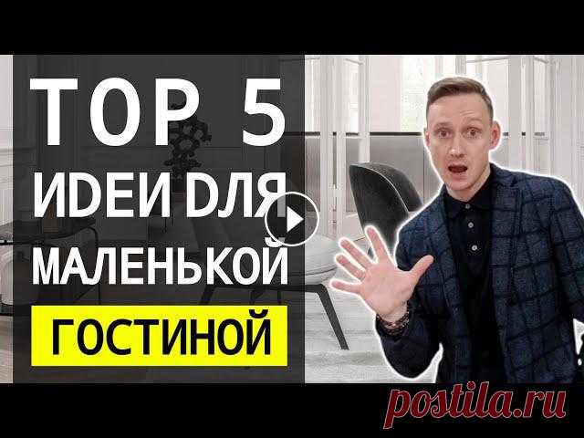 Как правильно оформить небольшие помещения - самый популярный вопрос в дизайне интерьера. В этом видео я покажу вам несколько очень хороших приемов, к...