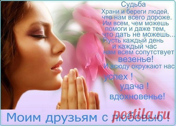 ВСЕМ ДОБРОГО И СВЕТЛОГО ДНЯ !!!
Желаю всем добра и мыслей светлых…
Пускай обиды прошлые уйдут… От них вы избавляйтесь незаметно… Простить и отпустить нелёгкий труд… Но каждым утром рано на рассвете Попробуйте кого-нибудь простить…
За то, что солнце в небе ярко светит.
Начните жизнь свою благодарить...
Она ведь посылает вам уроки,
Чтоб стали вы отзывчивей, мудрей
А слышит лишь обидные упрёки,
То денег нет, то верных нет друзей…
Вы жизнь свою за всё благодарите…