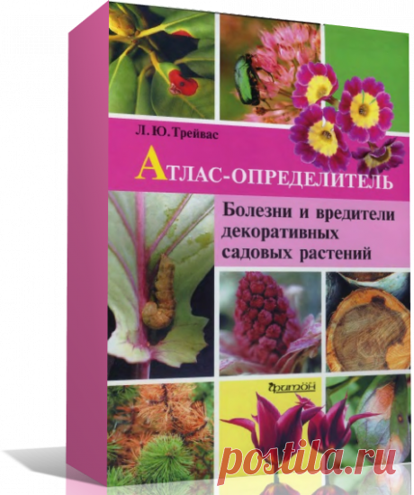 Атлас - определитель. Болезни и вредители декоративных садовых растений