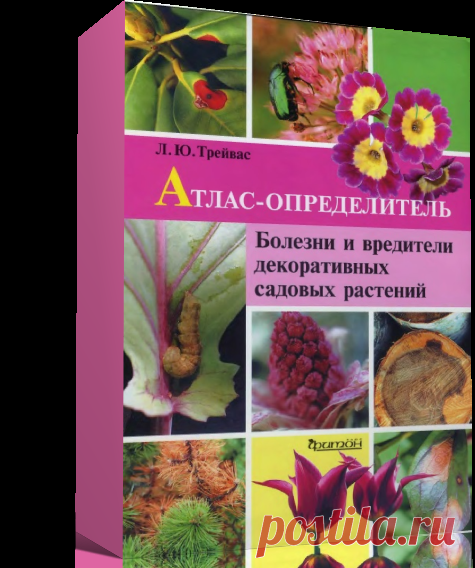 Атлас - определитель. Болезни и вредители декоративных садовых растений