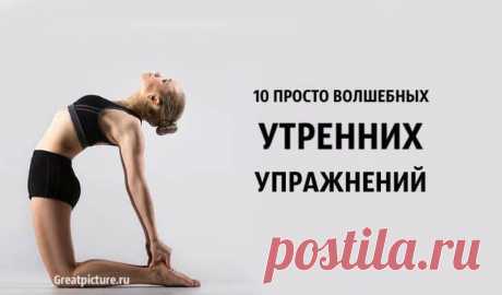 10 просто волшебных утренних упражнений. Очень полезно! 10 просто волшебных утренних упражнений. Очень полезно!Бывает так, что утром не достаточно времени для полноценного часового комплекса