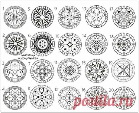 ВЫБЕРИ СВОЮ МАНДАЛУ, ВСМОТРИТЕСЬ В НЕЕ - И ВСЕ ИЗМЕНИТСЯ!

Мандала - это магический рисунок, который буддисты используют для нейтрализации проблем в своем сознании. Если вас мучит какая-то навязчивая идея, вы сможете от нее избавиться, внимательно рассмотрев нужную мандалу. Как правило, неосознанный ее выбор указывает на существование трудностей в сознании или энергетических каналах тела.

Закройте глаза. Сделайте три глубоких вздоха. Откройте глаза. Просмотрите на эти изо...