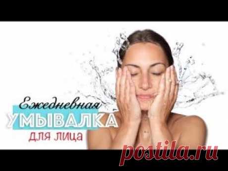 Ежедневное средство для умывания | любой макияж | Делаем умывалку для лица своими руками #171