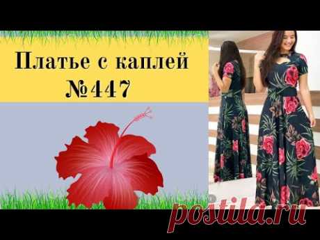 Платье с каплей по полочке и отрезной кокеткой №447