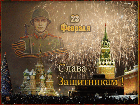 С днем 23 Февраля
Здоровья, силы духа, воли,
Любви, достатка в вашем доме,
В делах успеха и добра.
Сегодня вам кричим: «Ура!»