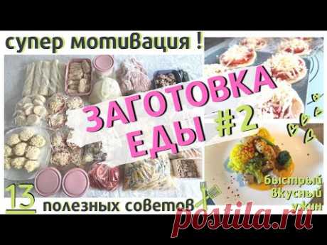 ЗАГОТОВКА ПОЛУФАБРИКАТОВ ВПРОК#2/ЗАГОТОВКА ЕДЫ В МОРОЗИЛКУ/13 ПОЛЕЗНЫХ СОВЕТОВ ПО ЗАМОРОЗКЕ ЕДЫ