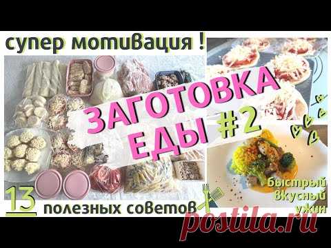 ЗАГОТОВКА ПОЛУФАБРИКАТОВ ВПРОК#2/ЗАГОТОВКА ЕДЫ В МОРОЗИЛКУ/13 ПОЛЕЗНЫХ СОВЕТОВ ПО ЗАМОРОЗКЕ ЕДЫ