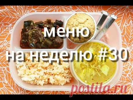 Меню обедов на неделю #30 Вкусно и просто!