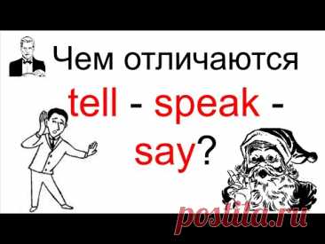 Отличия между TELL - SPEAK - SAY?