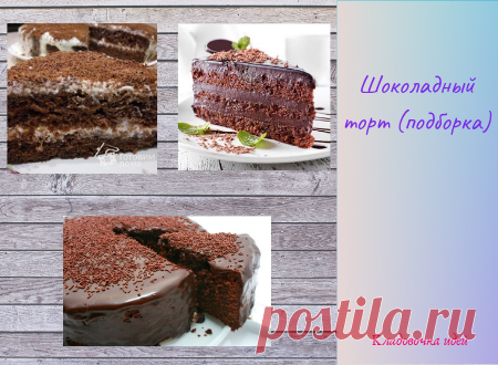 Шоколадный торт (подборка) &#8212; Кладовочка идей