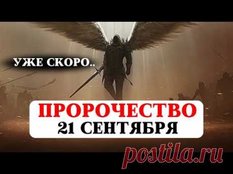 ДРЕВНЕЕ ПРОРОЧЕСТВО НА 21 СЕНТЯБРЯ, НОВЫЙ МИР, ПРЕДСКАЗАНИЯ ВАНГИ, НОСТРАДАМУСА, МЕССИНГА, ДЖЙОТИШ