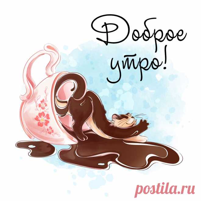 Оригинальная открытка с чашкой кофе и кошкой на доброе утро.
