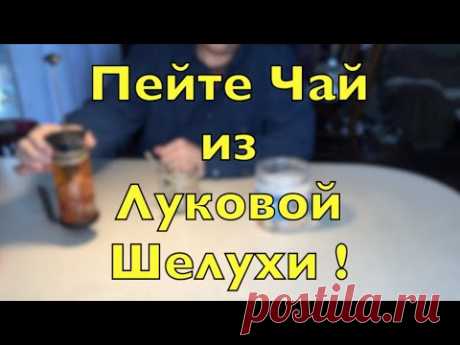 Пейте Чай из Луковой Шелухи!