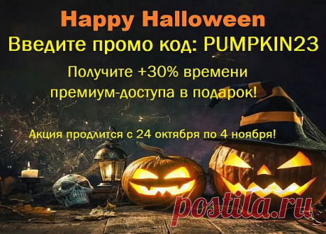 АКЦИЯ Halloween - День Всех Святых "PUMPKIN23" НА TurboBit.net и HitFile.net! Посетители сайта MusicLovers.Top – Для Вас АКЦИЯ Halloween - День Всех Святых! Представляем вкусные тарифы получить на 30% больше премиум-доступа, за ту же цену на TurboBit.net и HitFile.net! Смотрим TurboBit.net &gt;&gt;&gt; Выберите тарифный план. Введите промо код - PUMPKIN23 -
