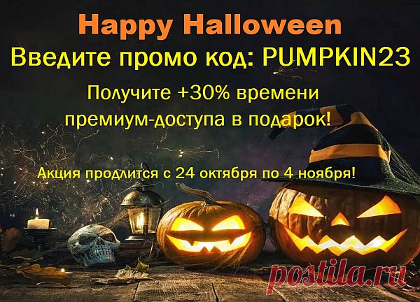 АКЦИЯ Halloween - День Всех Святых 