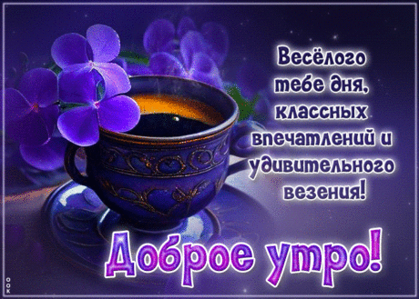 Гипнотическая гиф-открытка, веселого утра и дня