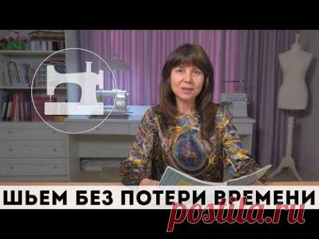 ⏳ Как шить без потери времени и нервов. 5 советов от профессионала