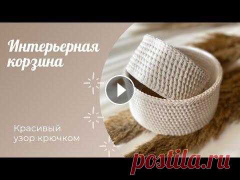 Интерьерная корзина крючком с деревянным донышком / Crochet basket Всем привет! В этом мастер-классе я расскажу и покажу Вам как связать интерьерную корзину крючком, с использованием деревянного донышка. Узор плотный,...