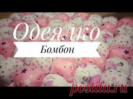 Как сшить Бомбон -Одеяло своими руками. Мастер класс как сшить одеяло.