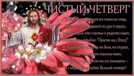 Готовимся к Пасхе. Чистый четверг Многим известно с детства, что подготовка к Пасхе это не только приготовление пасхальных угощений, кулича, пасхи, крашенок, пасхальных украшений, но и приведение в порядок дома, тела и мыслей. Начинае…