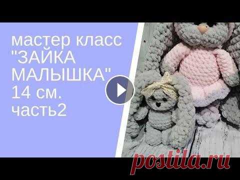 Вязаные игрушки  Игрушки крючком  МАСТЕР КЛАСС ЗАЯ малышка Часть 2 В видео новый мастер класс *вязание крючком для начинающих. Вязаные игрушки, вязаный заяц амигуруми*. Свяжем вместе зайку малышку ростом 14 см. Понадо...