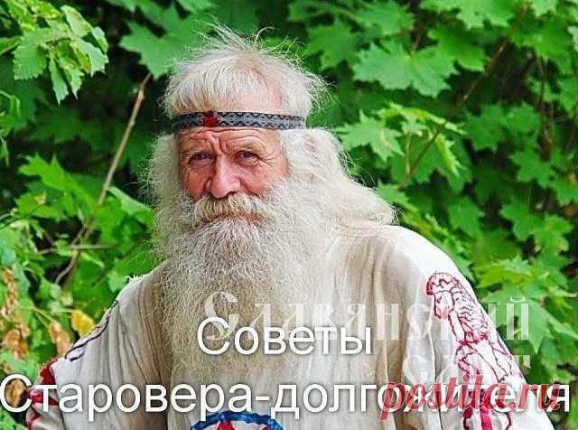 ​Советы старовера-долгожителя