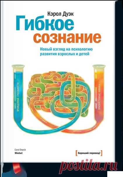 Книга «Гибкое сознание. Новый взгляд на психологию развития взрослых и детей». Автор Кэрол Дуэк. Отзывы о книгах, описания, отрывки, бесплатные главы PDF, рецензии.