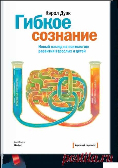 Книга «Гибкое сознание. Новый взгляд на психологию развития взрослых и детей». Автор Кэрол Дуэк. Отзывы о книгах, описания, отрывки, бесплатные главы PDF, рецензии.