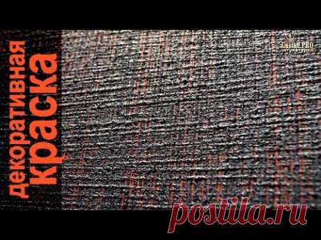 Декоративная КРАСКА с ПЕСКОМ - СПОСОБЫ нанесения! Decorative paint with sand